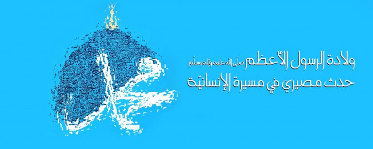 ولادة الرسول الأعظم (ص) حدث مصيري في مسيرة الإنسانيّة