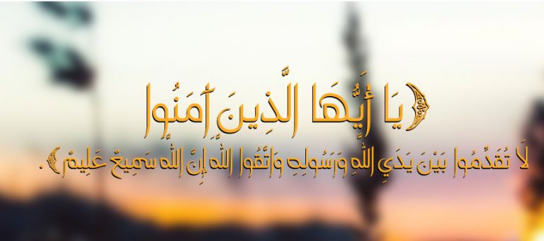 أصول التخاطب والتعامل مع النبي الأكرم (صلى الله عليه وآله)