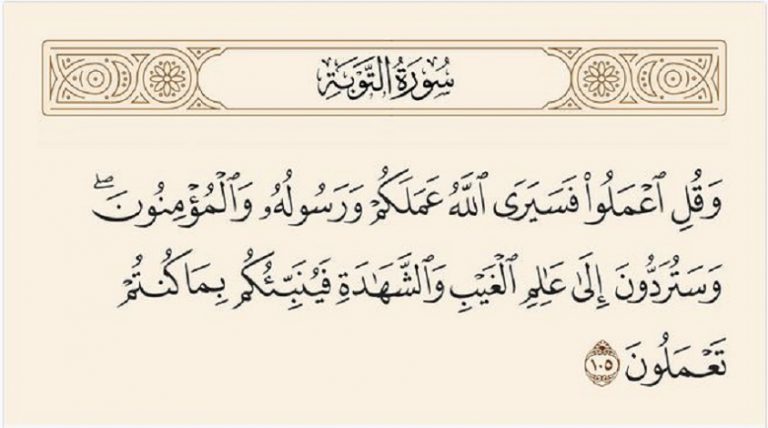 قبسات قرآنية ( وَقُلِ ٱعْمَلُوا۟ فَسَيَرَى ٱللَّهُ عَمَلَكُمْ وَرَسُولُهُۥ وَٱلْمُؤْمِنُونَ....)