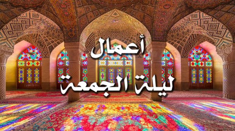 المستحب من الاعمال في ليلة الجمعة ونهارها