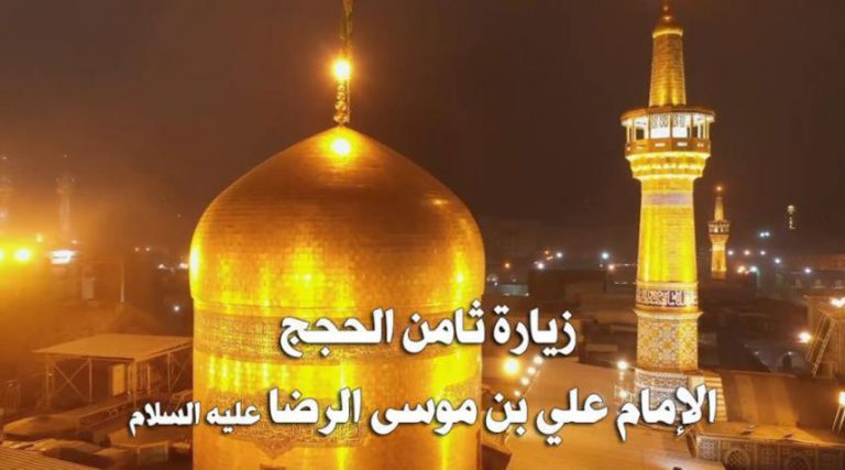 زيارة الإمام علي بن موسى الرضا (ع) مكتوبة
