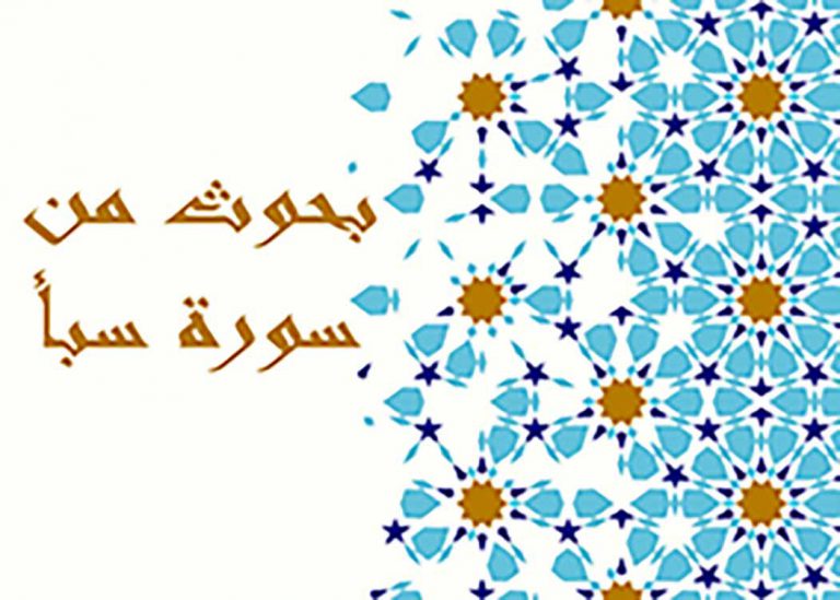 بحوث من سورة سبأ (4)