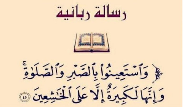 قبسات قرآنية ( وَ اسْتَعِينُوا بِالصَّبْرِ وَ الصَّلاةِ....)