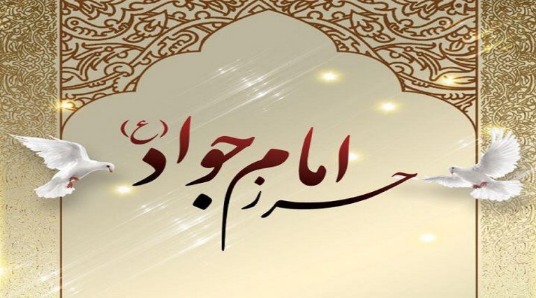 حرز للإمام الجواد (ع) كامل مكتوب