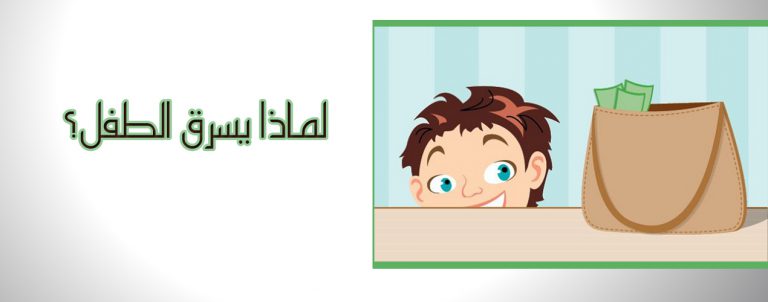 لماذا يسرق الطفل؟