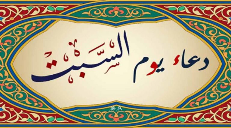 دعاء يوم السبت