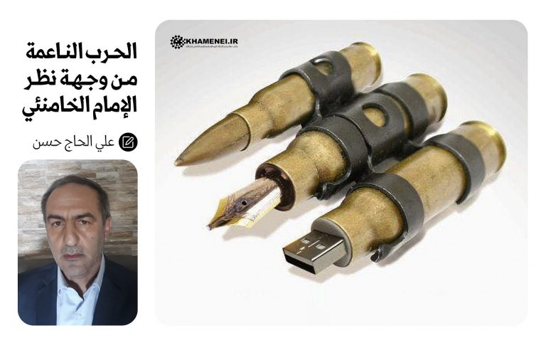 الحرب الناعمة من وجهة نظر الإمام الخامنئي