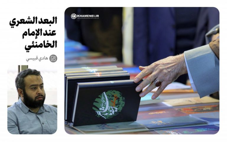 البُعد الشعري عند الإمام الخامنئي