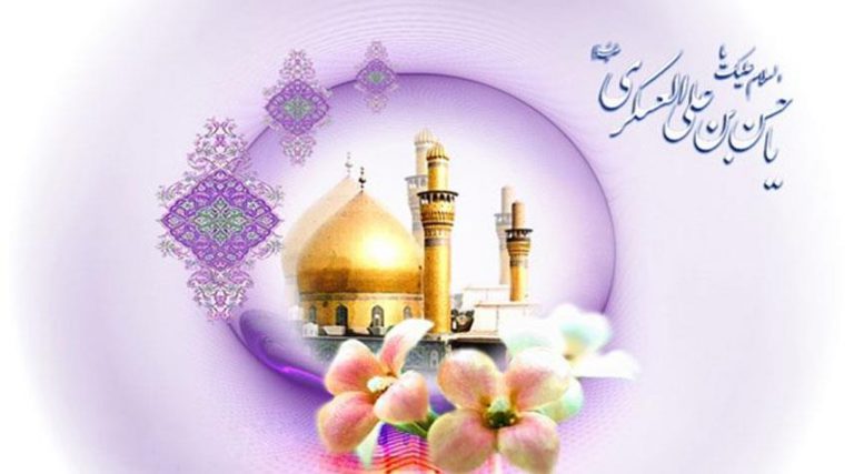 في ذكرى ولادته الميمونة.. سيرة الإمام الحسن العسكري (عليه السلام)