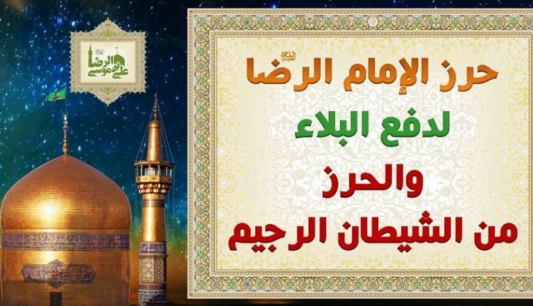 حرز الإمام الرضا (ع) لسعة الرزق ورفع البلاء والأذى كامل مكتوب