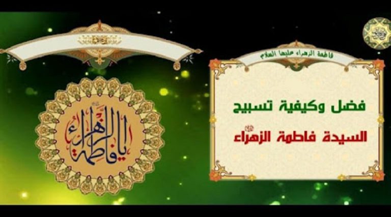 فضل تسبيح فاطمة الزهراء عليها السلام