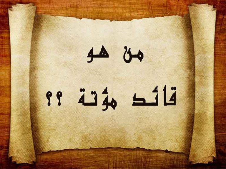 من هو قائد مؤتة ؟؟