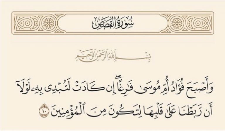 دلالات لمفردات القرآن الكريم... 2 (وَأَصْبَحَ فُؤَادُ أُمِّ مُوسَىٰ فَارِغًا... )