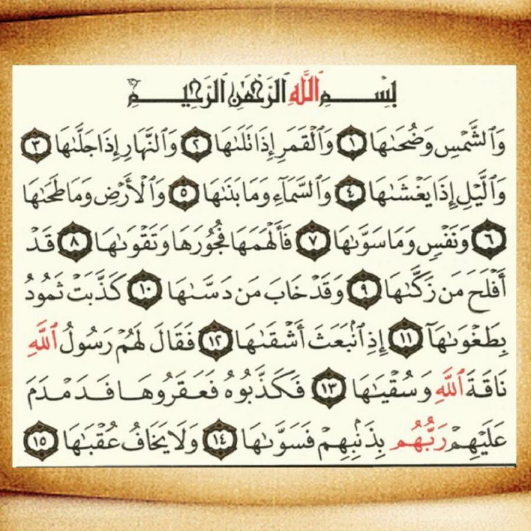 سورة الشمس مكتوبة