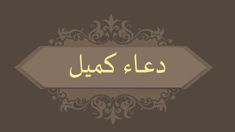 دعاء كميل ... كامل و مكتوب