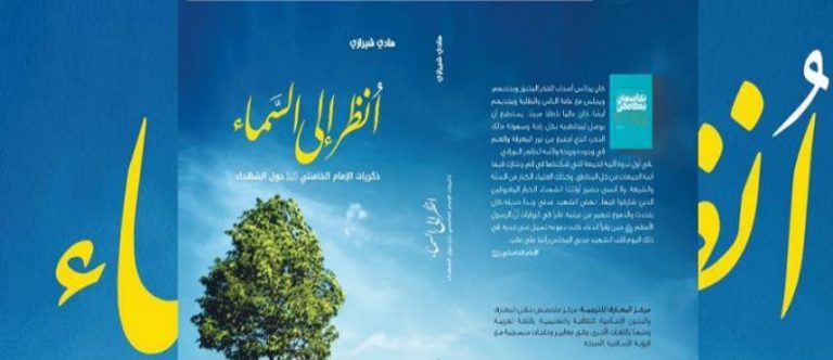 قراءة في كتاب ...أنظر الى السماء (ذكريات الإمام الخامنئيّ حول الشهداء)