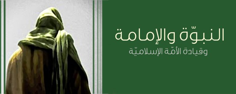 النبوّة والإمامة وقيادة الأمّة الإسلاميّة