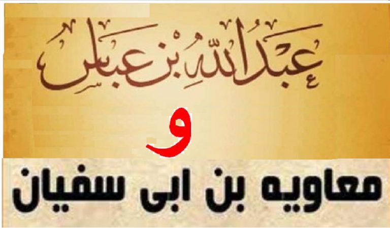 رجال حول أمير المؤمنين (ع).. (44) موقف لعبد الله بن عباس أمام معاوية