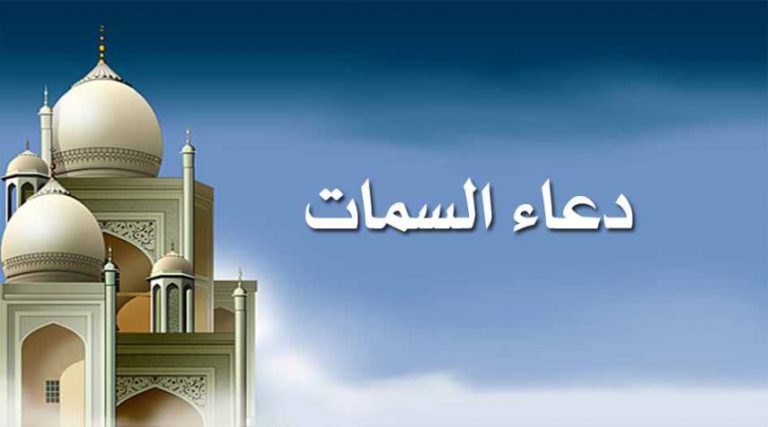 السمات.. دعاء عظيم لآخر ساعة من يوم الجمعة مكتوب
