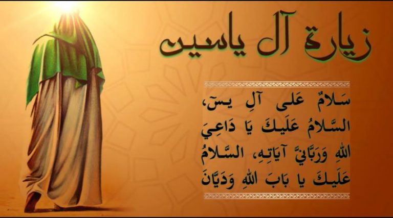 "زيارة آل ياسين" مكتوبة