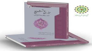 كتاب "تاريخ التشيع؛ من البداية حتى نهاية الغيبة الصغرى" باللغة الأردية
