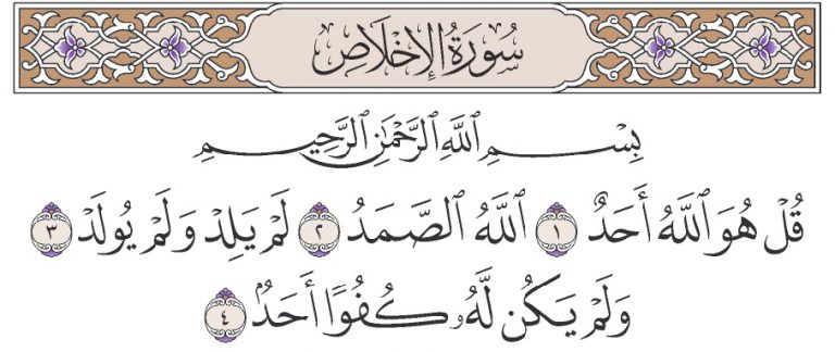 سورة الإخلاص ... ثلث القرآن