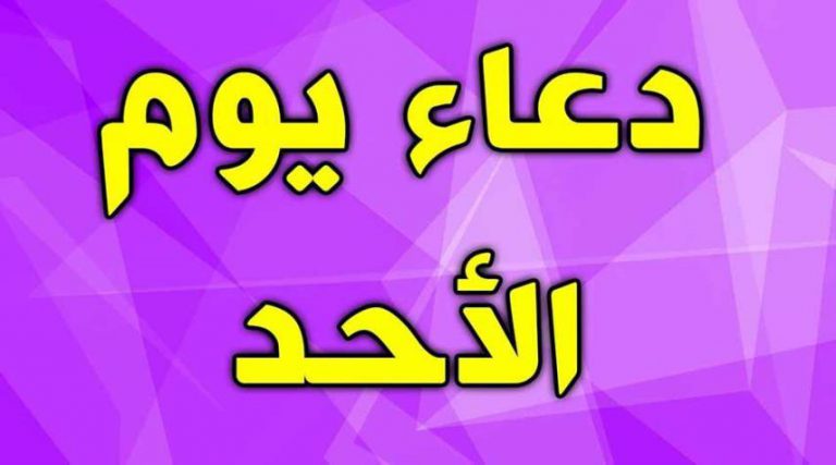 دعاء يوم الأحد مكتوب