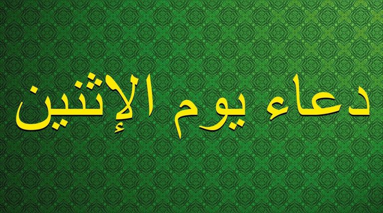 دعاء يوم الاثنين الذي كان يدعو به الامام السجاد عليه السلام