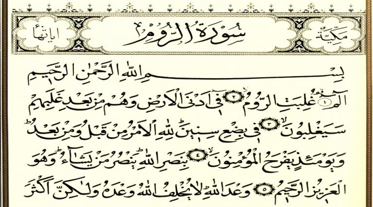 سورة الروم... فضل و أسرار سورة الروم