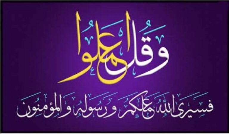 رؤى سياسية قرانية.. (اهمية العمل في الاسلام و دور الحكومة)
