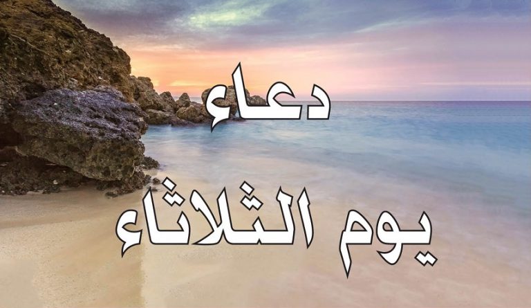 دعاء يوم الثلاثاء مكتوب