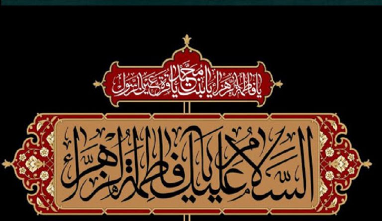 الأيام الفاطمية في ذكرى شهادة السيدة فاطمة الزهراء (سلام الله عليها)