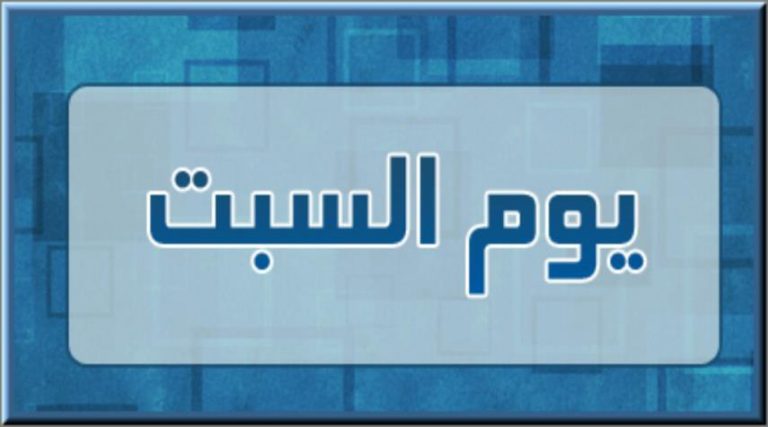 تعويذة يوم السبت