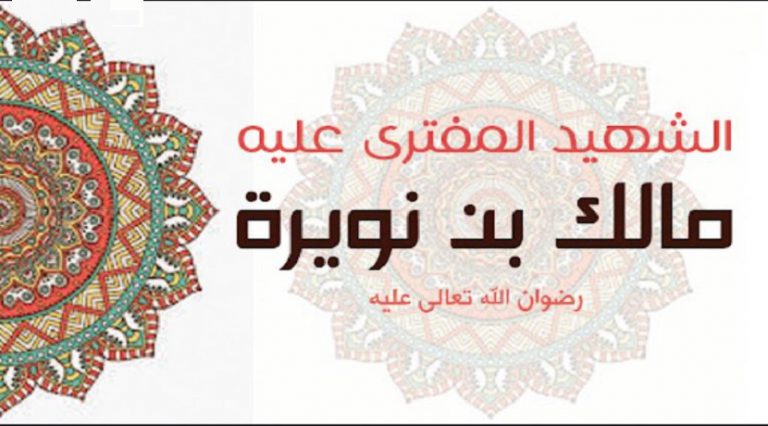 رجال حول أمير المؤمنين (ع).. (45) مالك بن نويرة (رض) الشهيد المفترى عليه