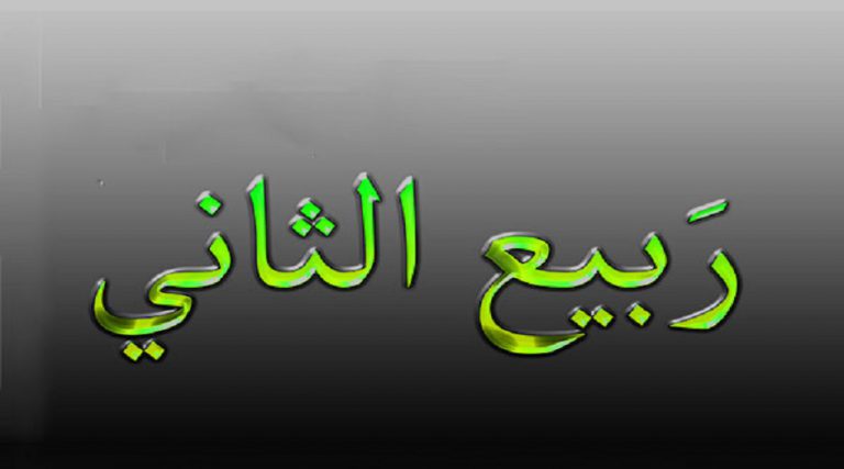 مناسبات شهر ربيع الثاني ... تعرف عليها