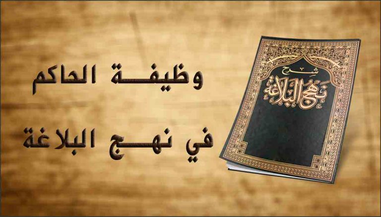 وظيفة الحاكم في نهج البلاغة