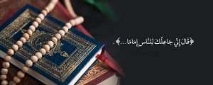 الإمامة الإلهية في الآيات القرآنية