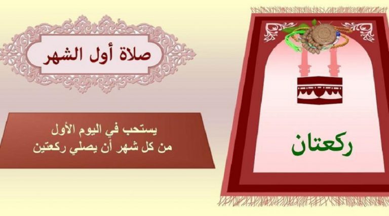 ربيع الثاني... صلاة اول يوم من كل شهر هجري