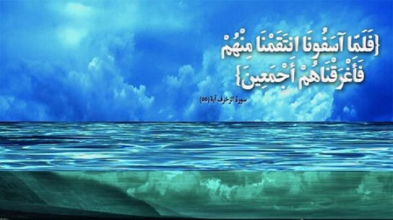 قبسات قرآنية ..(فَلَمَّا آسَفُونَا انْتَقَمْنَا مِنْهُمْ فَأَغْرَقْنَاهُمْ أَجْمَعِينَ)