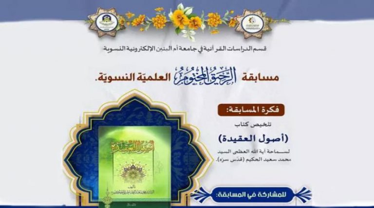 العتبة العباسية تدعو للمشاركة في مسابقة "الرحيق المختوم"