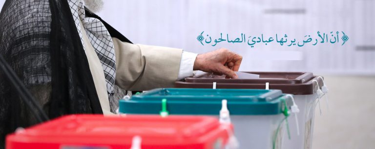 انتخاب الحاكم المؤهّل في المنظور الإسلامي