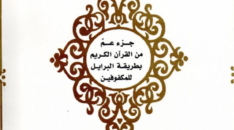 تونس.. إصدار جزء عمّ من المصحف على طريقة "برايل"