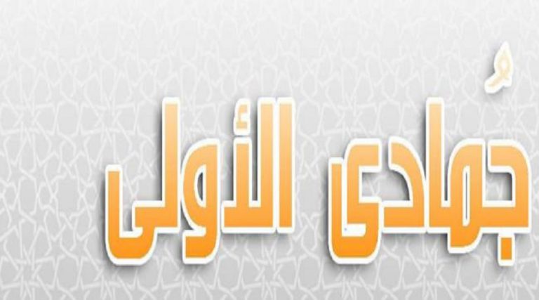 مناسبات شهر جمادى الأولى