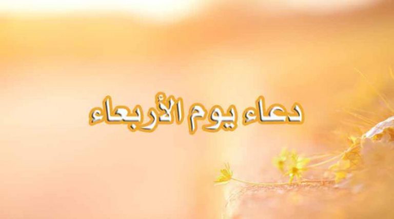دعاء يوم الاربعاء