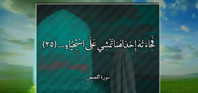 آداب قرآنية.. (3) الحياء شعبة من الايمان