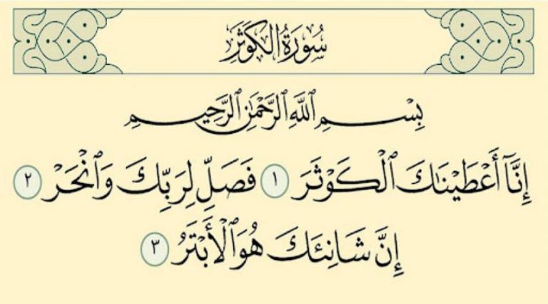 سورة الكوثر مكتوبة.. فضلها وأجر قراءتها