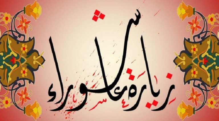 زيارة عاشوراء كاملة مكتوبة.. زيارة الامام الحسين (ع)