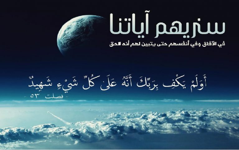 تأملات قرآنية ح15 (سَنُرِيهِمْ آيَاتِنَا فِي الْآفَاقِ وَفِي أَنْفُسِهِمْ... )