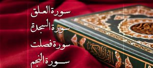 ما هي سور العزائم في القرآن الكريم الواجب السجود فيها