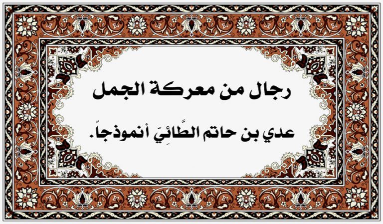 رجال حول أمير المؤمنين (ع).. (46) عدي بن حاتم الطائي(رضوان الله عليه)